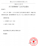  關於派博鋼管廠正式開業的通知